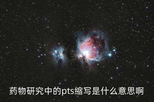 pts是什么藥，藥物研究中的pts縮寫是什么意思啊