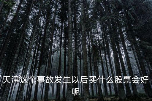 地震后買什么股票，日本震后重建哪些股票可以選擇