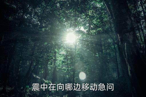 震中位于首都圣地亞哥的什么方向，震中現(xiàn)在在向什么方向移動(dòng)