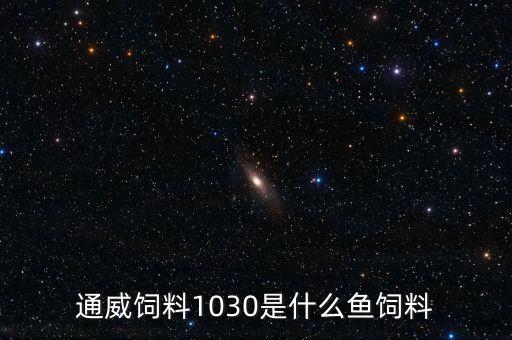 通威飼料111與103有什么區(qū)別，武漢通威魚飼料603LP和103LP是一樣的嗎