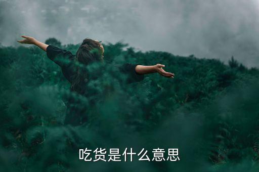 什么叫吸貨，吃貨是什么意思呢