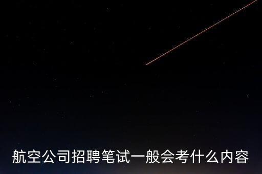 藏航招聘筆試什么，急求民航空管局總局在招聘氣象人才時(shí)筆試都考些什么請(qǐng)一定