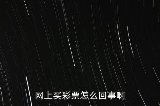 互聯(lián)網(wǎng)彩票什么意思，網(wǎng)絡彩票什么意思