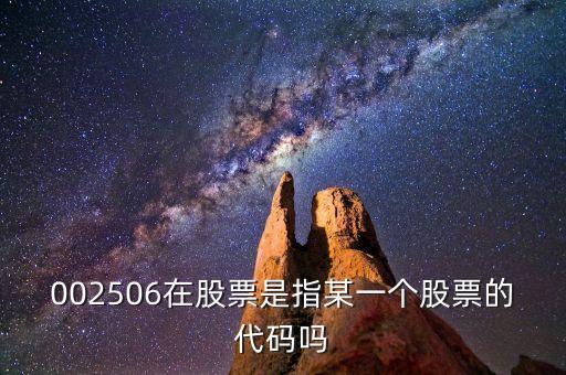 002506股票屬什么股票，002506在股票是指某一個股票的代碼嗎