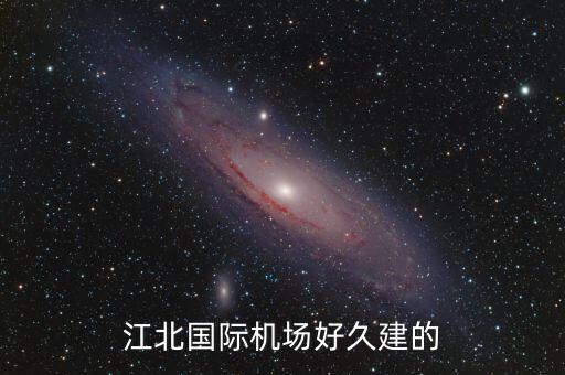 江北國際機場好久建的