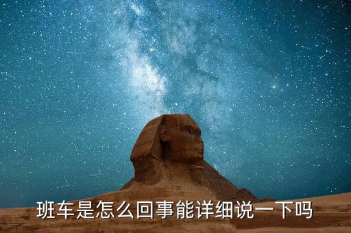 考拉班車(chē)是什么，卡班車(chē)物流公司一般說(shuō)的卡班車(chē)是什么概念