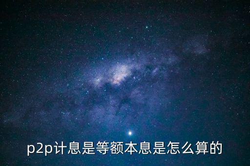 p2p計息是等額本息是怎么算的