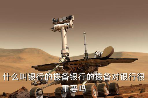 提撥備是什么意思，增提拔備是什么意思