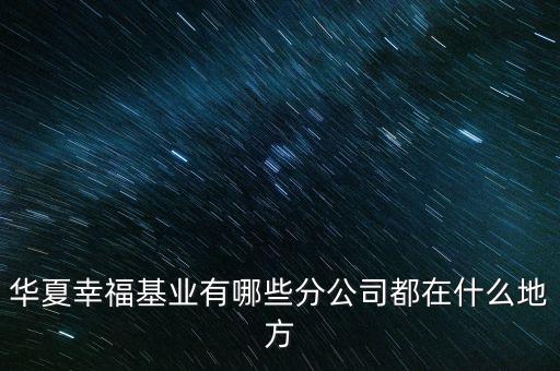 華夏幸福基業(yè)有哪些分公司都在什么地方