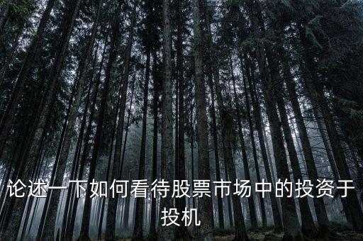 論述一下如何看待股票市場(chǎng)中的投資于投機(jī)