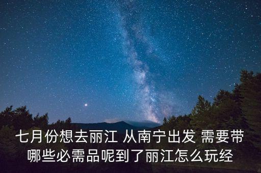 收麗江古城維護(hù)費(fèi)的人穿什么衣服，七月份想去麗江 從南寧出發(fā) 需要帶哪些必需品呢到了麗江怎么玩經(jīng)
