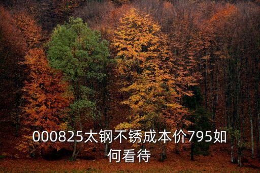 000825太鋼不銹換手這么低為什么，為什么戴南的不銹鋼價(jià)格比寶鋼太鋼的低那么多是用廢鋼回?zé)挼?/></a></span><span id=
