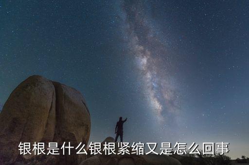 銀根非常松動是什么意思，銀根是什么銀根緊縮又是怎么回事