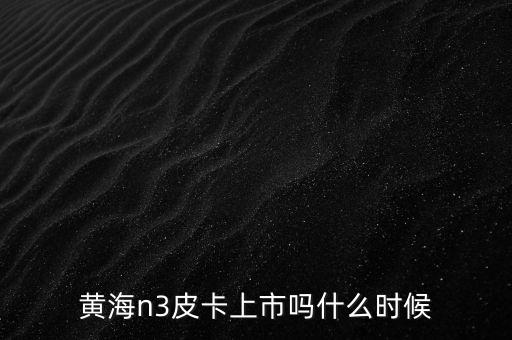 皮卡佐劑疫苗什么時(shí)候上市，JAC皮卡什么時(shí)候上市