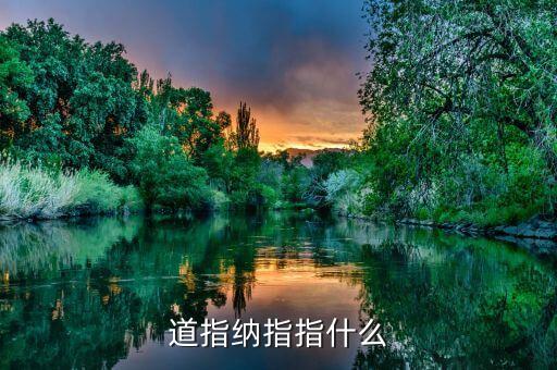 道指納指有什么用，納指道指對于觀察股市有什么幫助
