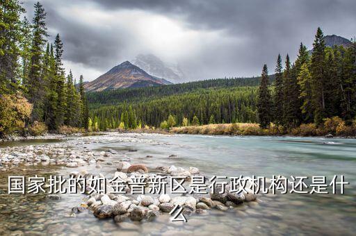金普新區(qū)什么時候成立的，國家級新區(qū)西南地區(qū)是哪幾個城市