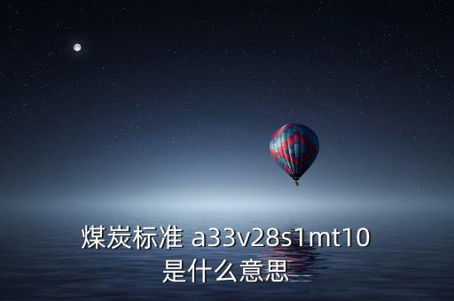 越南煤炭11a是什么意思，越南煤 宏基 10B2灰份 27和11A灰份 32 低位發(fā)熱量能