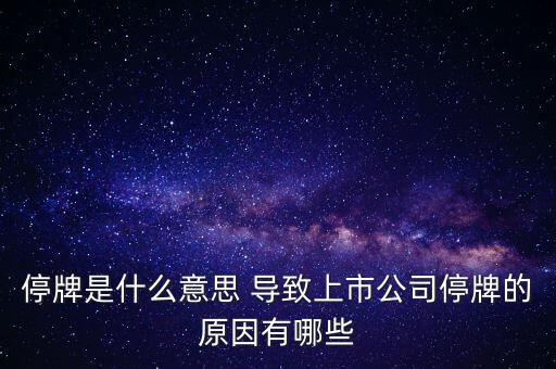 潤(rùn)天智為什么停牌了，此股為何會(huì)停牌