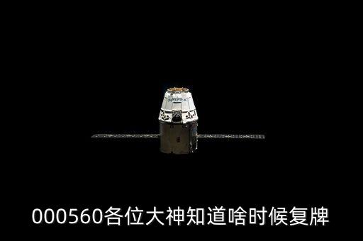 盈方微什么時候復牌，000560各位大神知道啥時候復牌