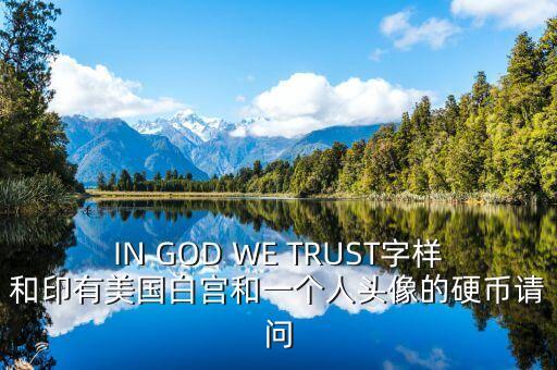 有白宮英文的金色幣是什么，IN GOD WE TRUST字樣和印有美國(guó)白宮和一個(gè)人頭像的硬幣請(qǐng)問