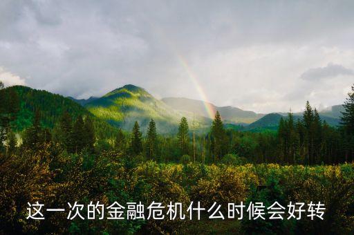 這一次的金融危機什么時候會好轉