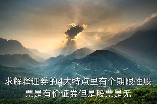 股票的永久性是什么意思，永久性資本是什么