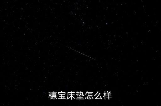 穗寶床墊甲醛超標是什么型號，穗寶床墊怎么樣