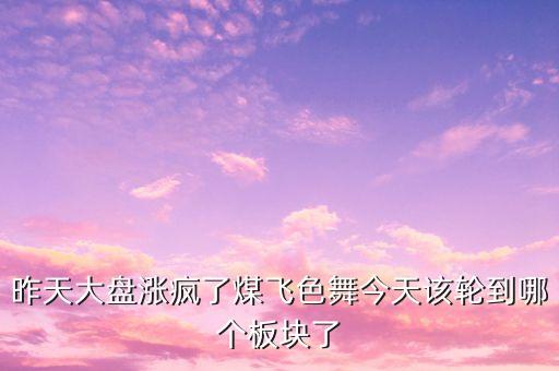 股市煤飛色舞代表什么，煤飛色舞指什么生肖