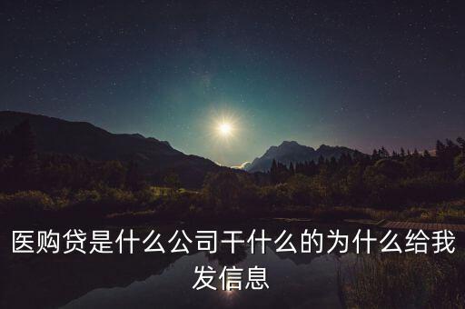醫(yī)購貸是什么網(wǎng)站，醫(yī)購貸是什么公司干什么的為什么給我發(fā)信息