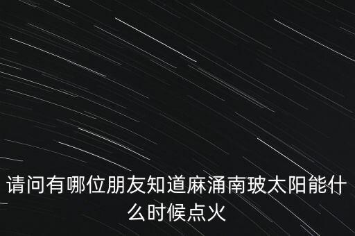 麻涌南玻什么時候建立，廣東省東莞市南玻集團在哪里