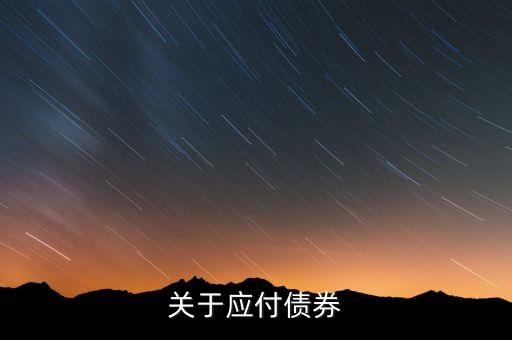 應(yīng)付短期債券指什么，會計中應(yīng)付債券是什么意思