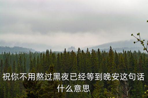 熬過(guò)黑夜就是什么，黑夜象征什么