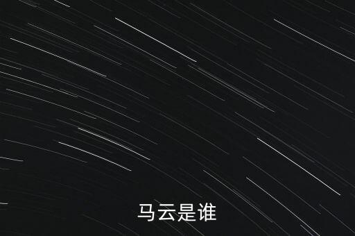 馬云什么身份，馬云是誰