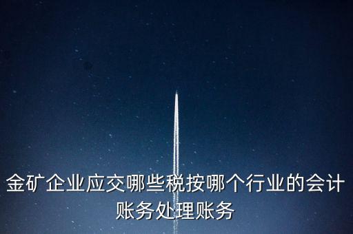 黃金礦產(chǎn)資源稅等級按什么確定，資源稅怎樣計算計稅依據(jù)是什么麻煩詳細(xì)講解謝謝