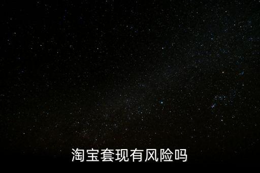 做套現(xiàn)生意有什么風險，做套現(xiàn)的后果