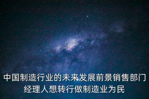 對中國制造有什么期望，中國從中國制造到中國創(chuàng)造已經(jīng)做到了什么成果