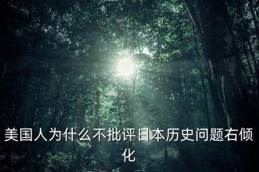美國(guó)人為什么不批評(píng)日本歷史問(wèn)題右傾化