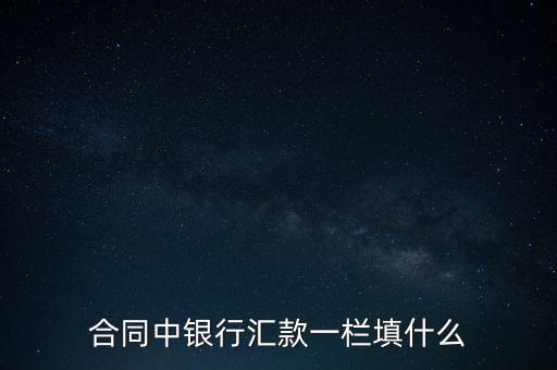 銀行匯款填什么，向農(nóng)業(yè)銀行匯款時(shí)需填寫什么