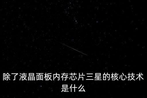 三星有什么核心技術(shù)，三星手機有沒有什么核心技術(shù) 比如現(xiàn)在流行蓋世 note系列 蘋果手機呢