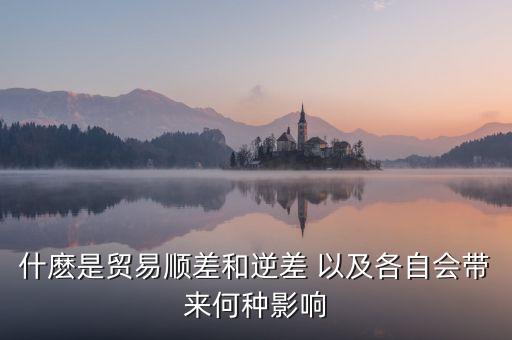 什麼是貿(mào)易順差和逆差 以及各自會(huì)帶來何種影響