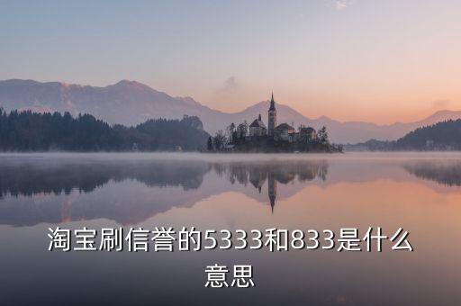 淘寶833是什么意思，我想買QQ西游號(hào) 有誠(chéng)信的來