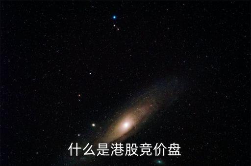 什么是港股里的按盤(pán)價(jià)，有誰(shuí)知道按盤(pán)價(jià)的意思