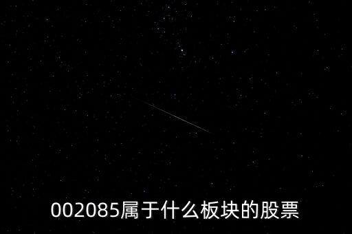 寶利國際是什么板塊的股票，想知道寶利國際是干什么的