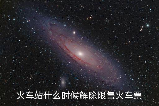 限售什么時(shí)候解除，成都到沈陽火車區(qū)間限售什么時(shí)候解除