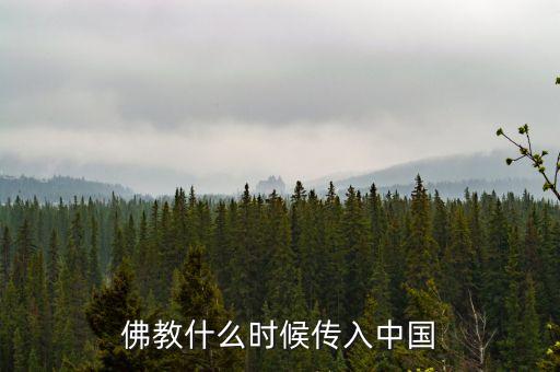 佛教什么時候傳入中國