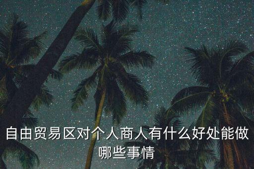 粵港澳自由貿(mào)易園區(qū)能干什么，誰能給我用白話 解釋下 自貿(mào)區(qū)是干什么的