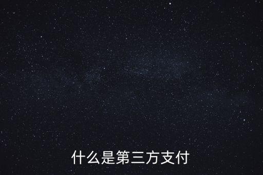 什么是第三方支付備付金，第三方支付的定義是什么
