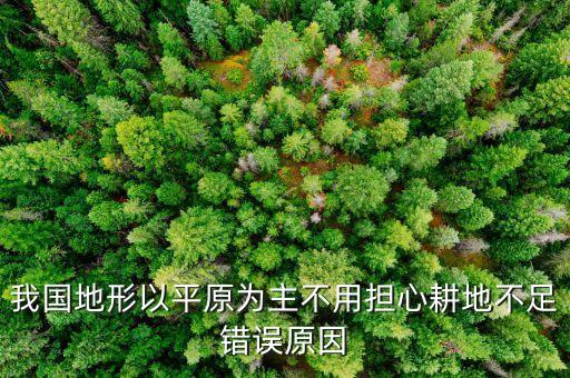 中國的土地為什么不休耕，為什么土地不干旱呢