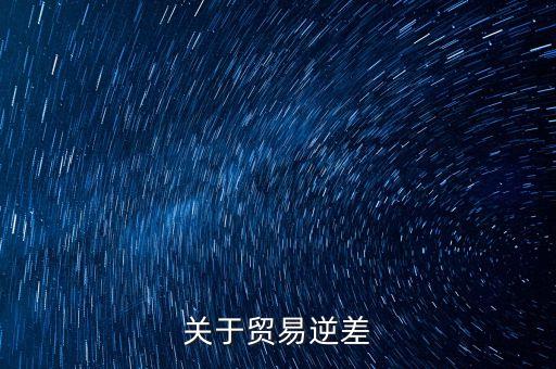 貿(mào)易逆差會(huì)導(dǎo)致什么，貿(mào)易逆差對(duì)股市有什么影響