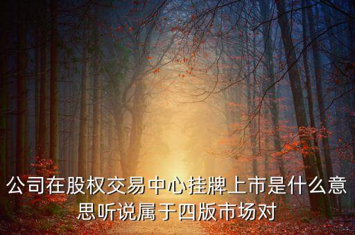 佛山股權(quán)交易中心什么性質(zhì)，股權(quán)托管交易中心是干什么的這個(gè)工作可以長干嗎